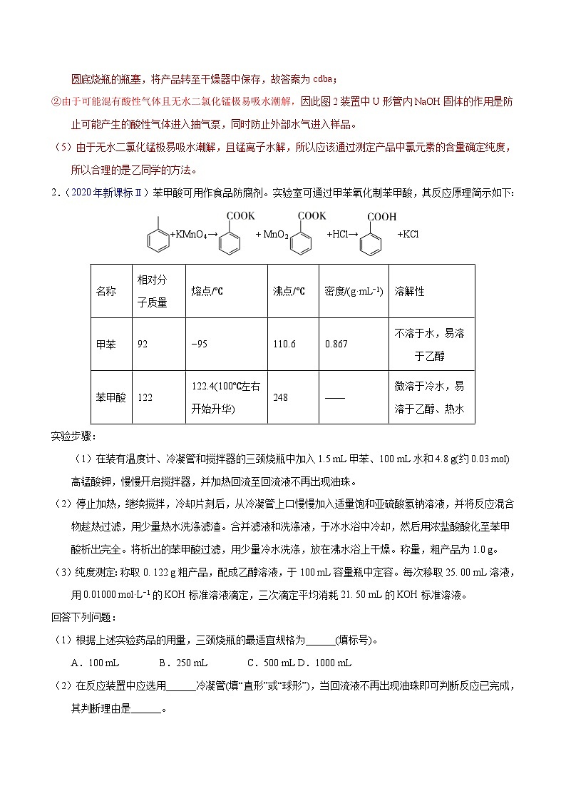 十年(23-22)高考化学真题分项汇编专题69 有机物制备综合实验(教师版)第3页