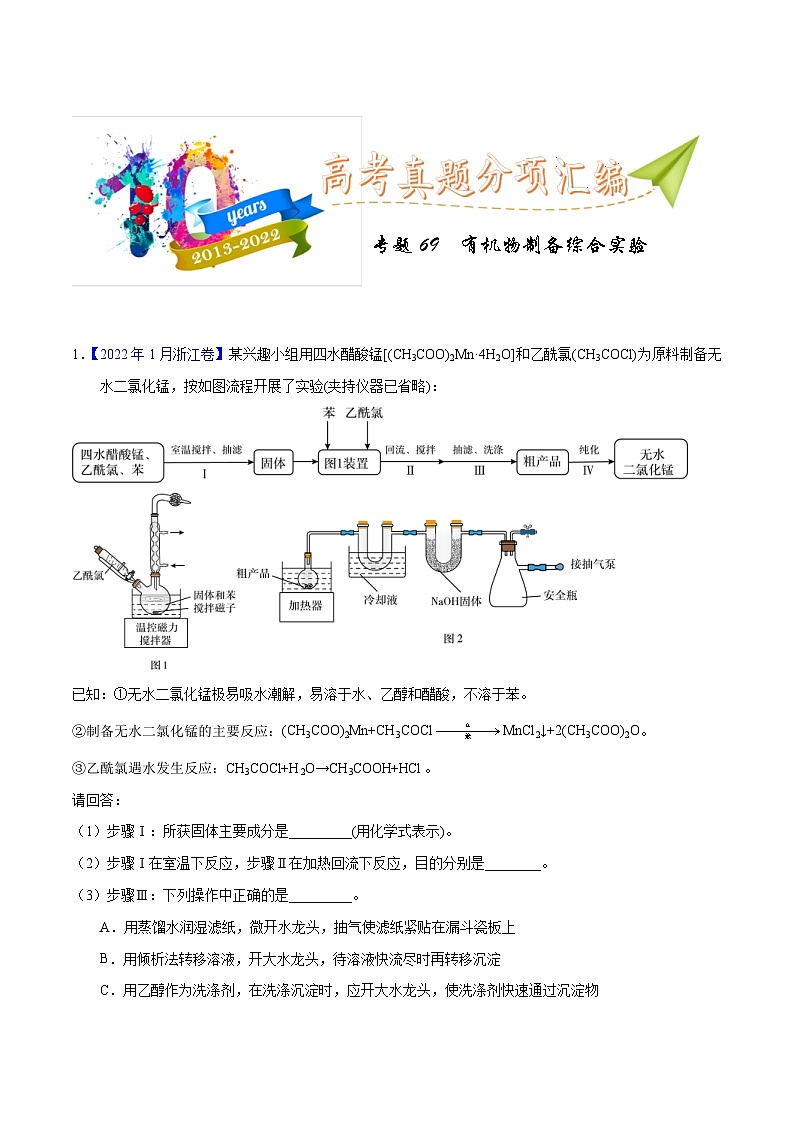 十年(23-22)高考化学真题分项汇编专题69 有机物制备综合实验(原卷版)第1页
