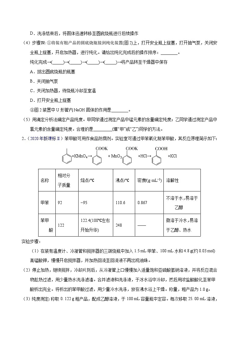 十年(23-22)高考化学真题分项汇编专题69 有机物制备综合实验(原卷版)第2页
