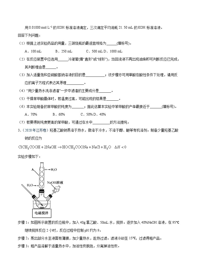 十年(23-22)高考化学真题分项汇编专题69 有机物制备综合实验(原卷版)第3页