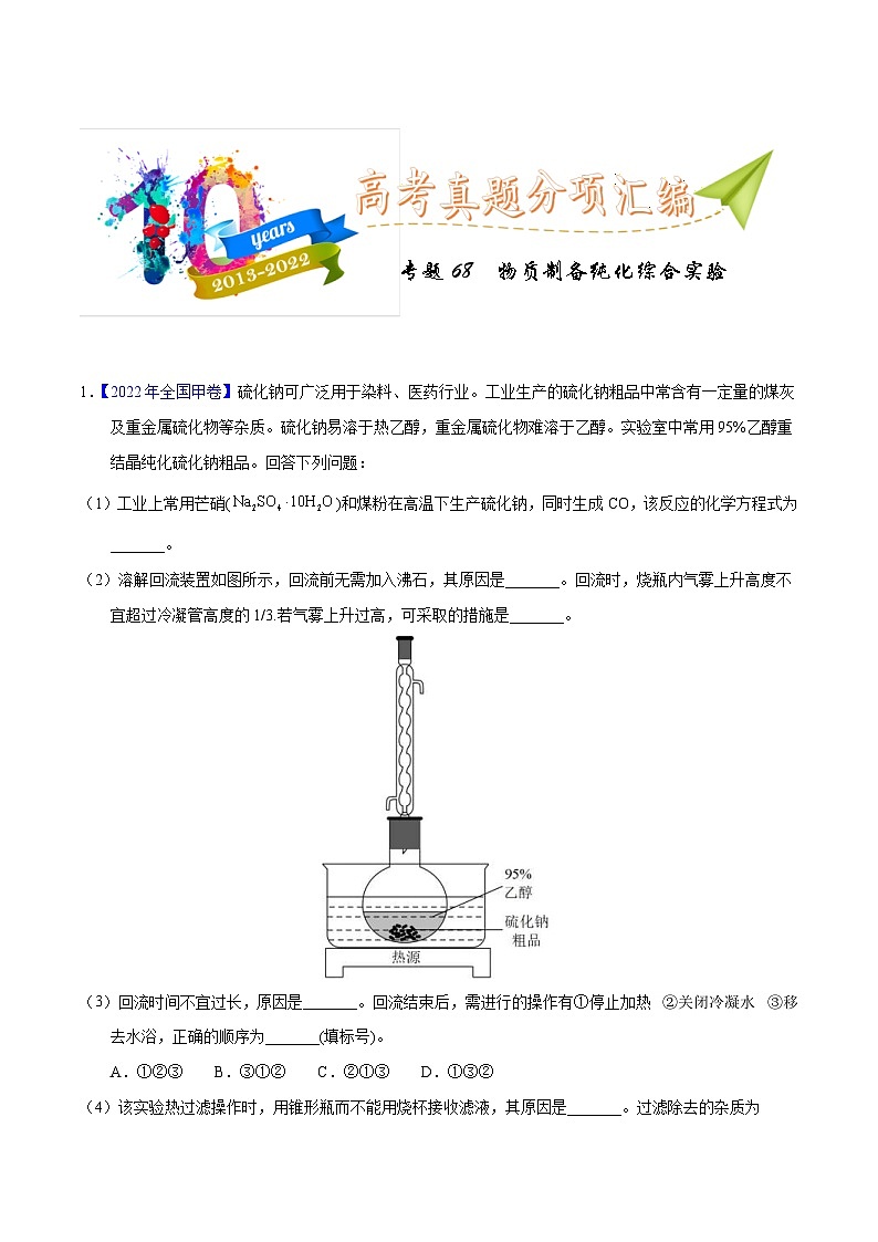 十年(23-22)高考化学真题分项汇编专题70 物质制备纯化综合实验(教师版)第1页