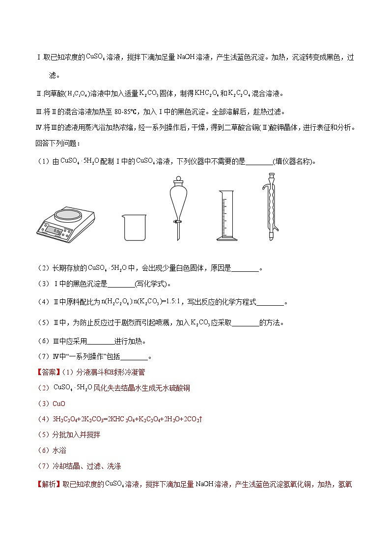 十年(23-22)高考化学真题分项汇编专题70 物质制备纯化综合实验(教师版)第3页