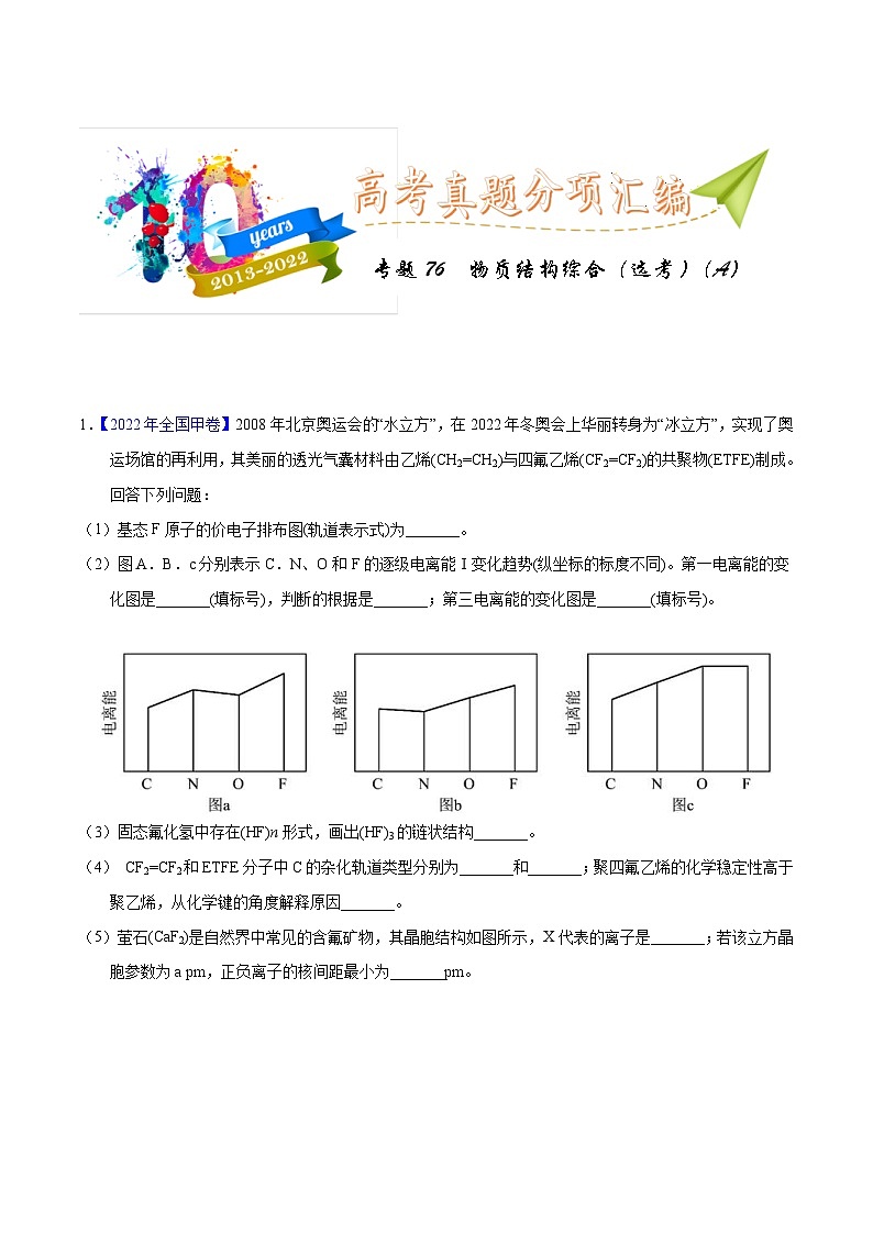 十年(23-22)高考化学真题分项汇编专题76 物质结构综合(选考)(A)(教师版)第1页