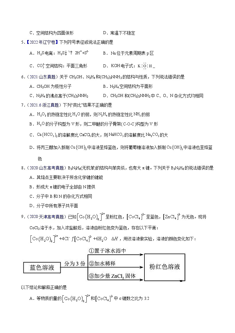 十年(23-22)高考化学真题分项汇编专题74 分子结构与性质(原卷版)第2页
