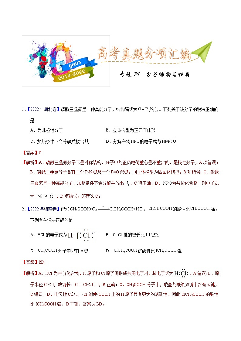 十年(23-22)高考化学真题分项汇编专题74 分子结构与性质(教师版)第1页