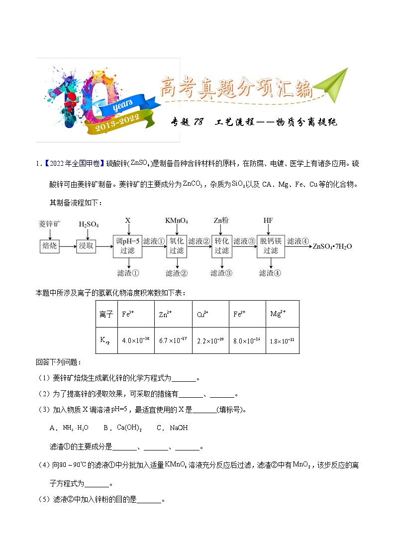 十年(23-22)高考化学真题分项汇编专题78  工艺流程 物质分离提纯(原卷版)第1页