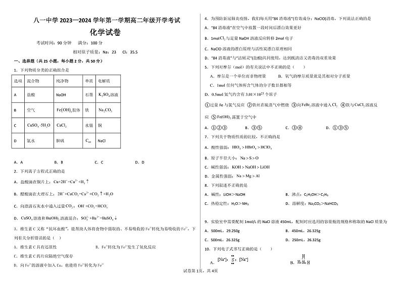 新疆生产建设兵团第二师八一中学2023-2024学年新高二上学期开学考试化学试题(PDF版无答案)第1页