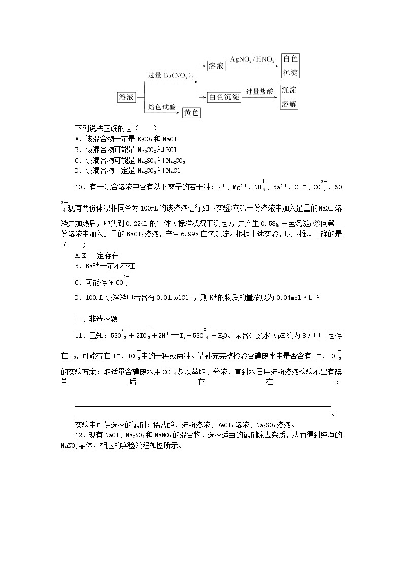 2024版新教材高考化学全程一轮总复习课时作业3离子共存离子的检验和推断第3页