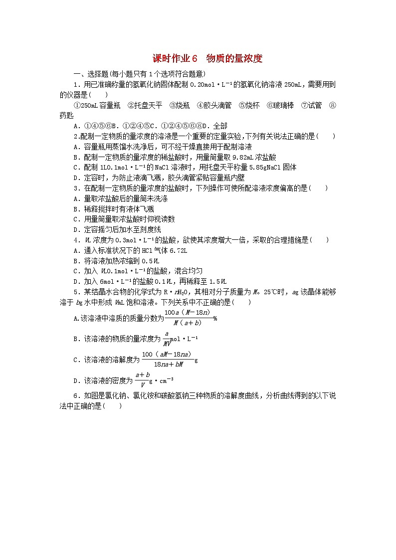 2024版新教材高考化学全程一轮总复习课时作业6物质的量浓度第1页
