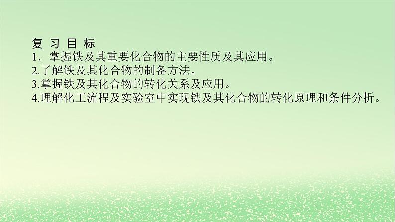 2024版新教材高考化学全程一轮总复习第三章金属及其化合物第8讲铁及其重要化合物课件第2页