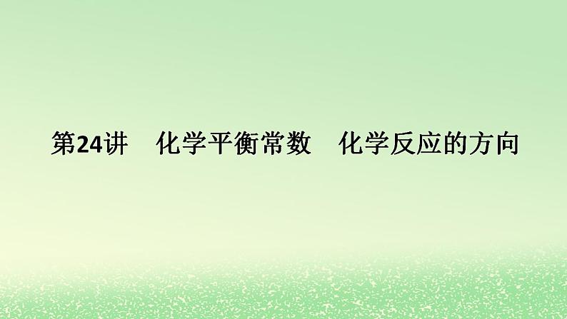 2024版新教材高考化学全程一轮总复习第七章化学反应速率与化学平衡第24讲化学平衡常数化学反应的方向课件第1页