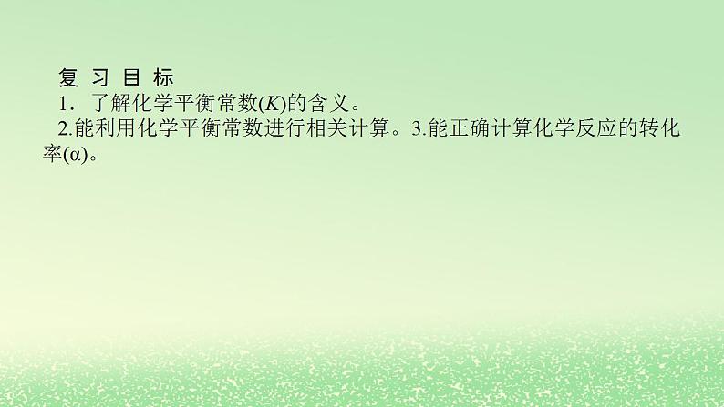 2024版新教材高考化学全程一轮总复习第七章化学反应速率与化学平衡第24讲化学平衡常数化学反应的方向课件第2页