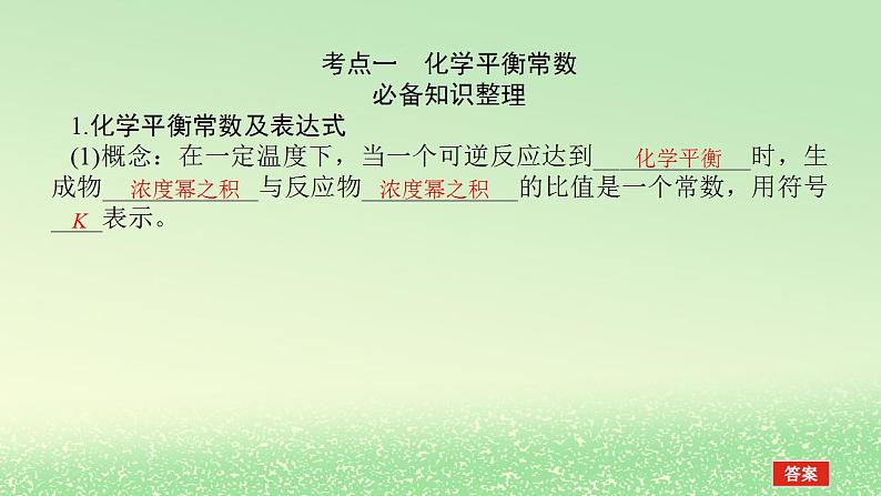 2024版新教材高考化学全程一轮总复习第七章化学反应速率与化学平衡第24讲化学平衡常数化学反应的方向课件第3页