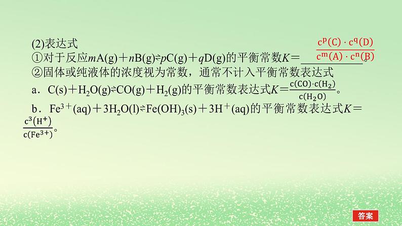 2024版新教材高考化学全程一轮总复习第七章化学反应速率与化学平衡第24讲化学平衡常数化学反应的方向课件第4页