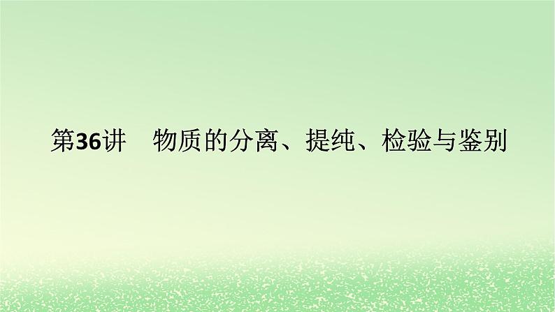 2024版新教材高考化学全程一轮总复习第十章化学实验基础第36讲物质的分离提纯检验与鉴别(课件+课时作业+学生用书)(3份)01