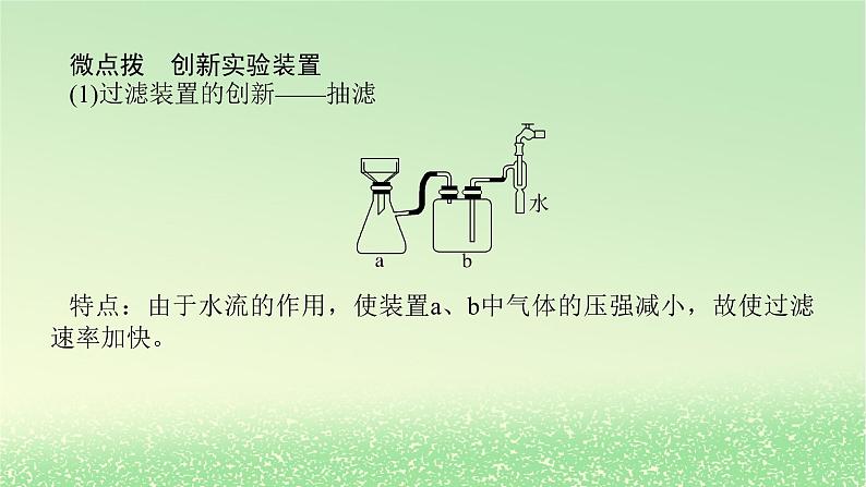 2024版新教材高考化学全程一轮总复习第十章化学实验基础第36讲物质的分离提纯检验与鉴别(课件+课时作业+学生用书)(3份)08