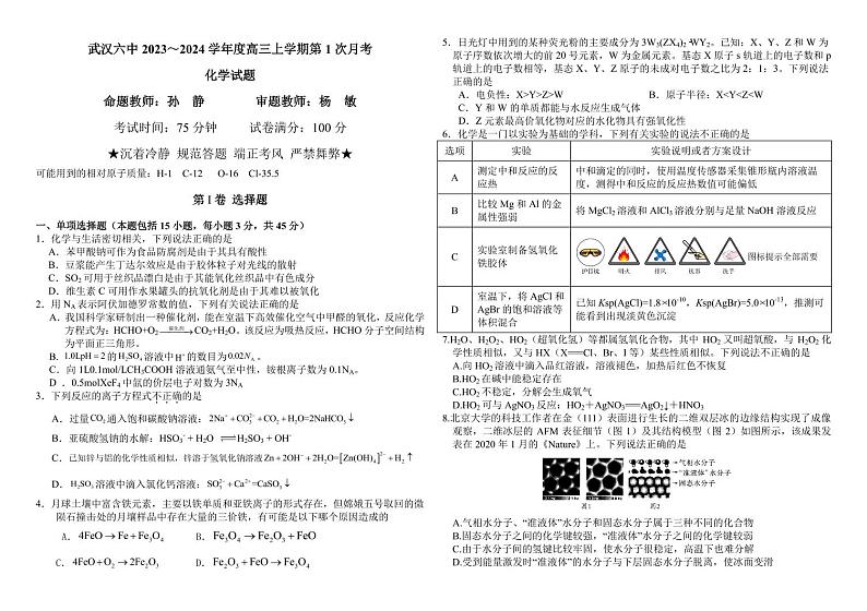 湖北省武汉市第六中学2023-2024学年高三上学期第一次月考化学试题01