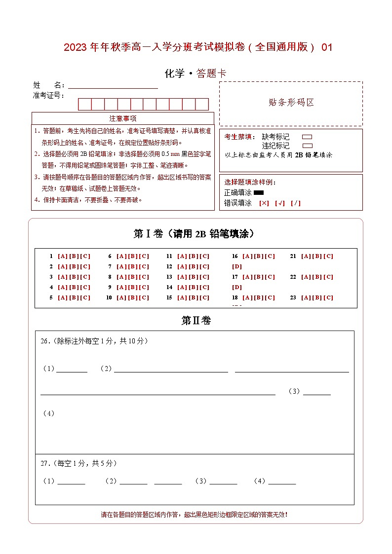 化学(全国通用版)01 - 2023年秋季高一入学考试模拟卷 (答题卡)第1页