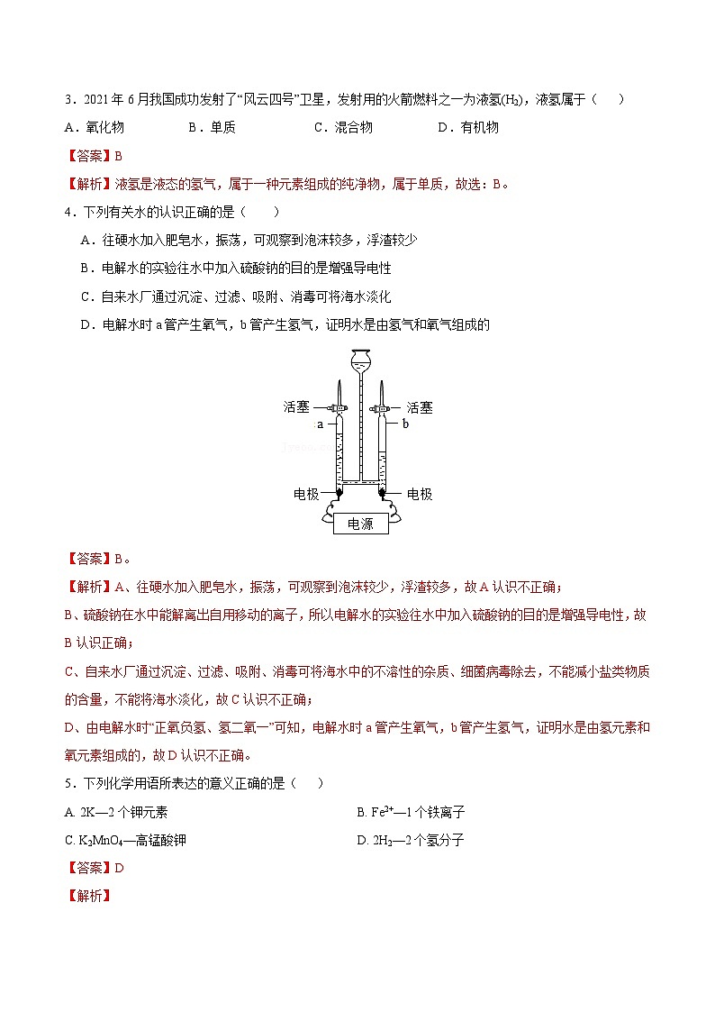化学(全国通用版)01 - 2023年秋季高一入学考试模拟卷 (解析版)第2页