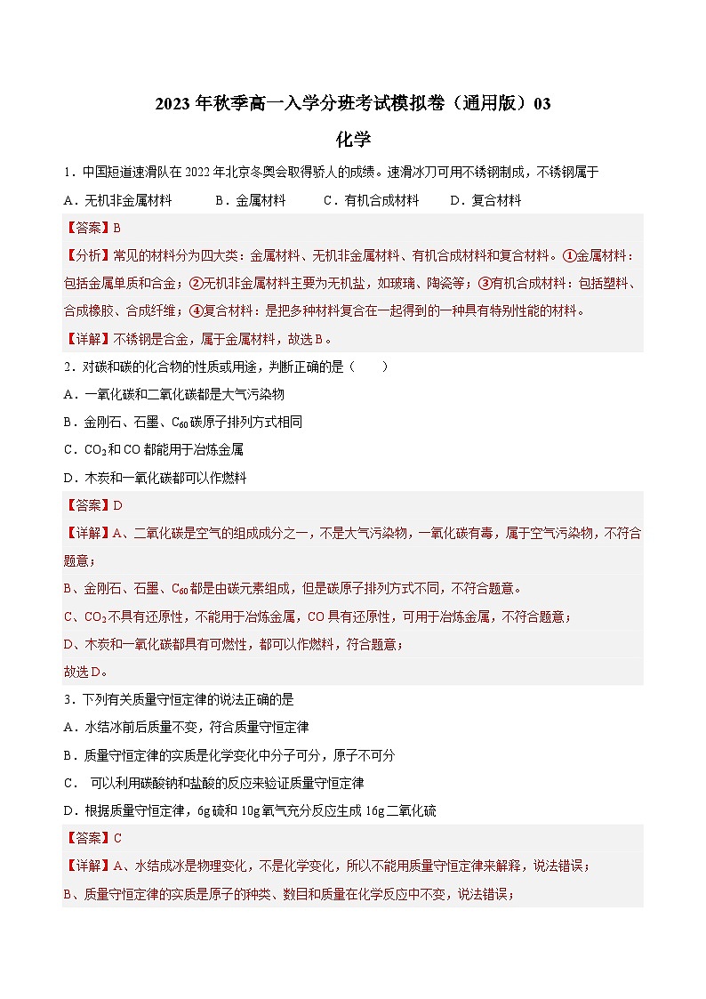 化學(xué)（通用版）03 - 2023年秋季高一入學(xué)分班考試模擬卷 （解析版）第1頁(yè)