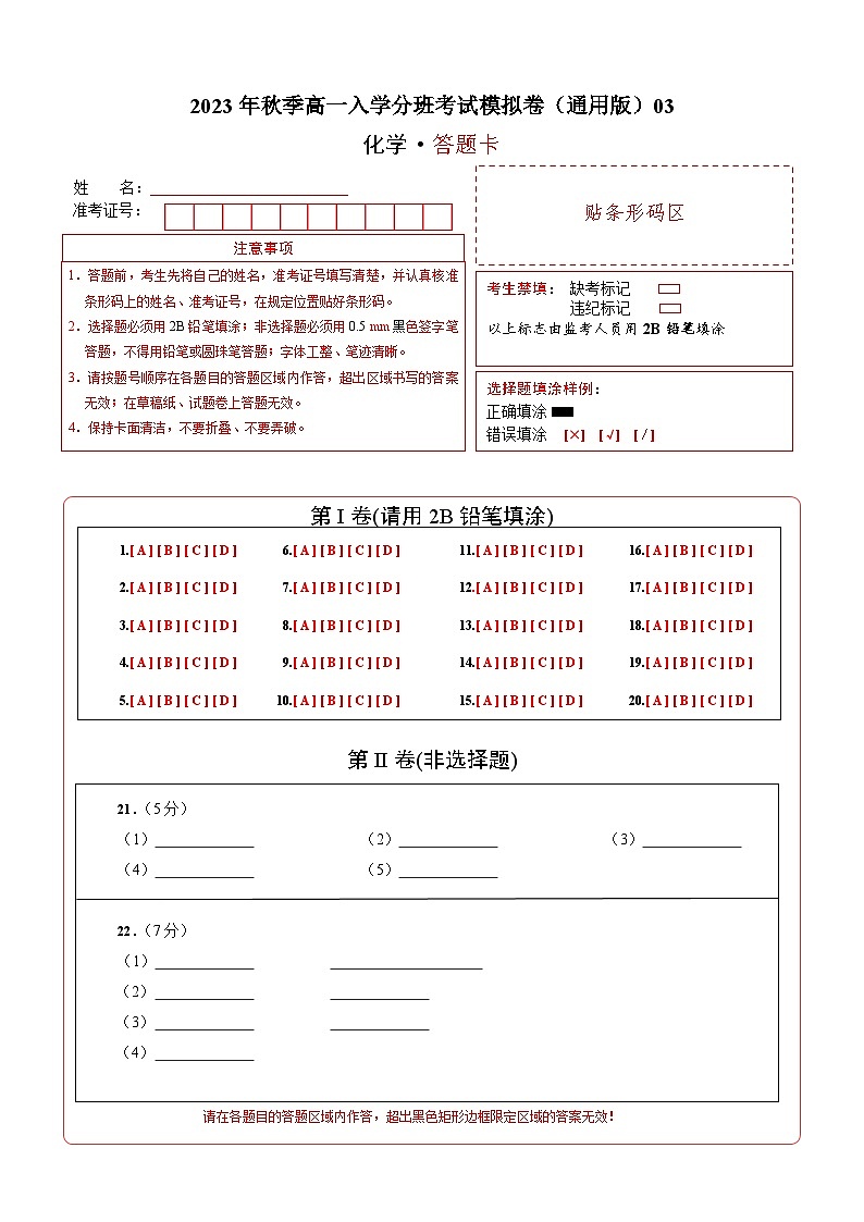 化學(xué)（通用版）03 - 2023年秋季高一入學(xué)分班考試模擬卷 （答題卡）第1頁(yè)