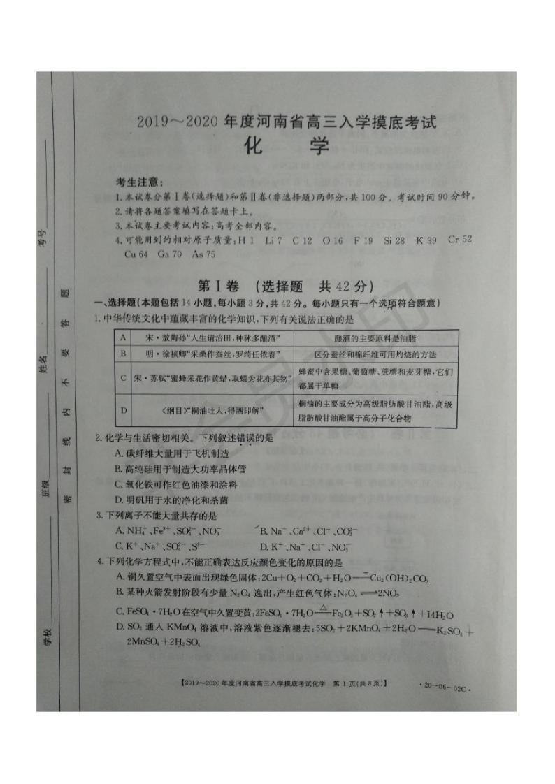 2020届河南省高三上学期入学摸底考试化学试题 PDF版01