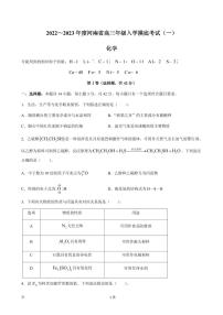 2022-2023学年河南省高三上学期入学摸底考试（一）化学试卷（PDF版）