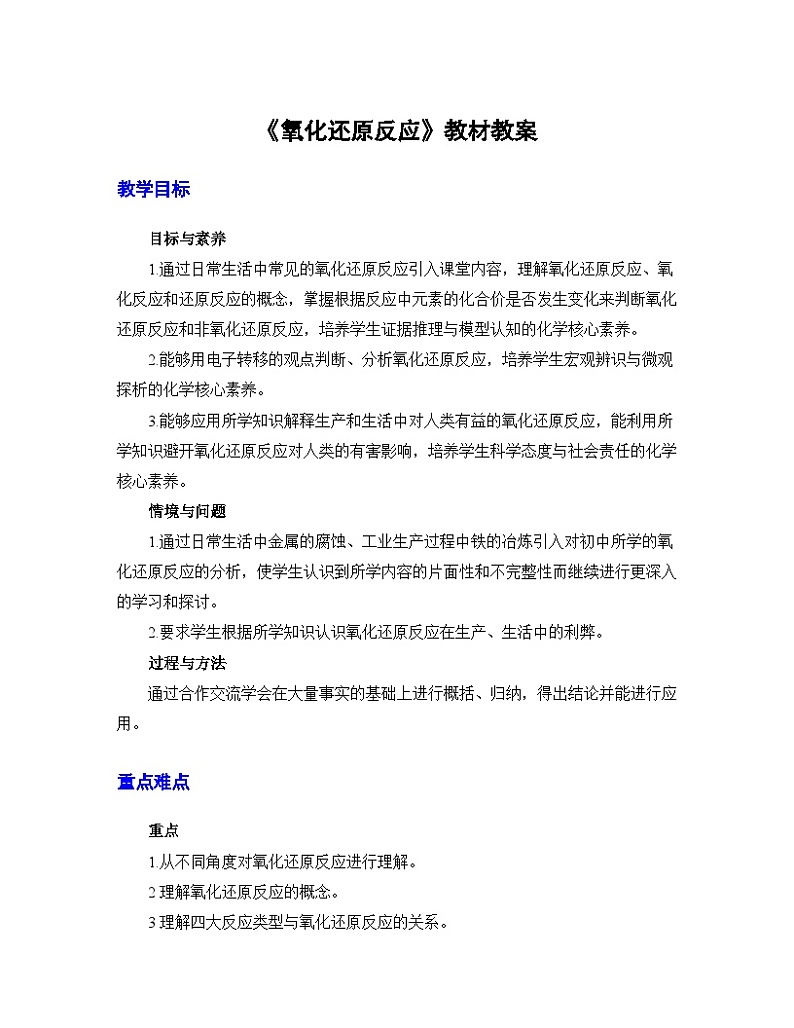 人教版(2019)高中化学必修第一册 《第1课时 氧化还原反应》教材教案01