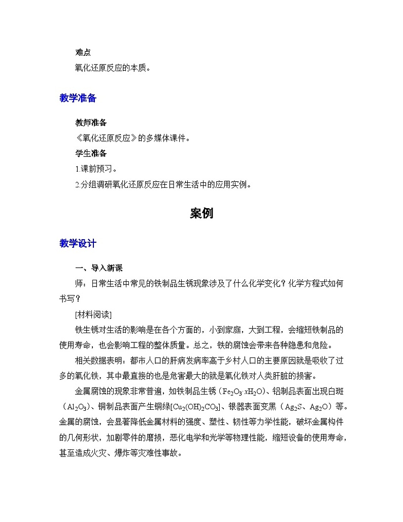 人教版(2019)高中化学必修第一册 《第1课时 氧化还原反应》教材教案02