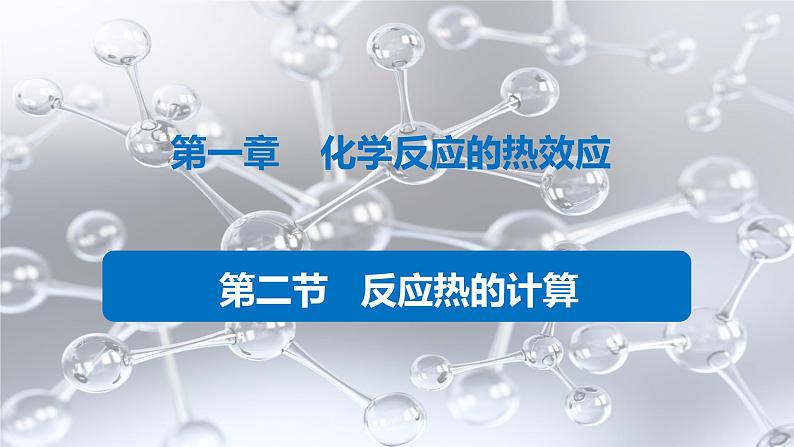 1.2 反应热的计算课件PPT第1页