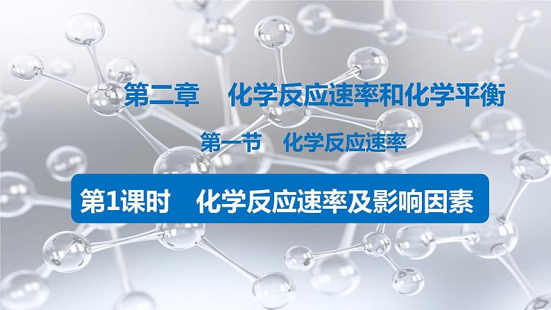 2.1.1 化学反应速率 影响化学反应速率的因素课件PPT01