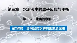 3.3.2 影响盐类水解的主要因素 盐类水解的应用课件PPT