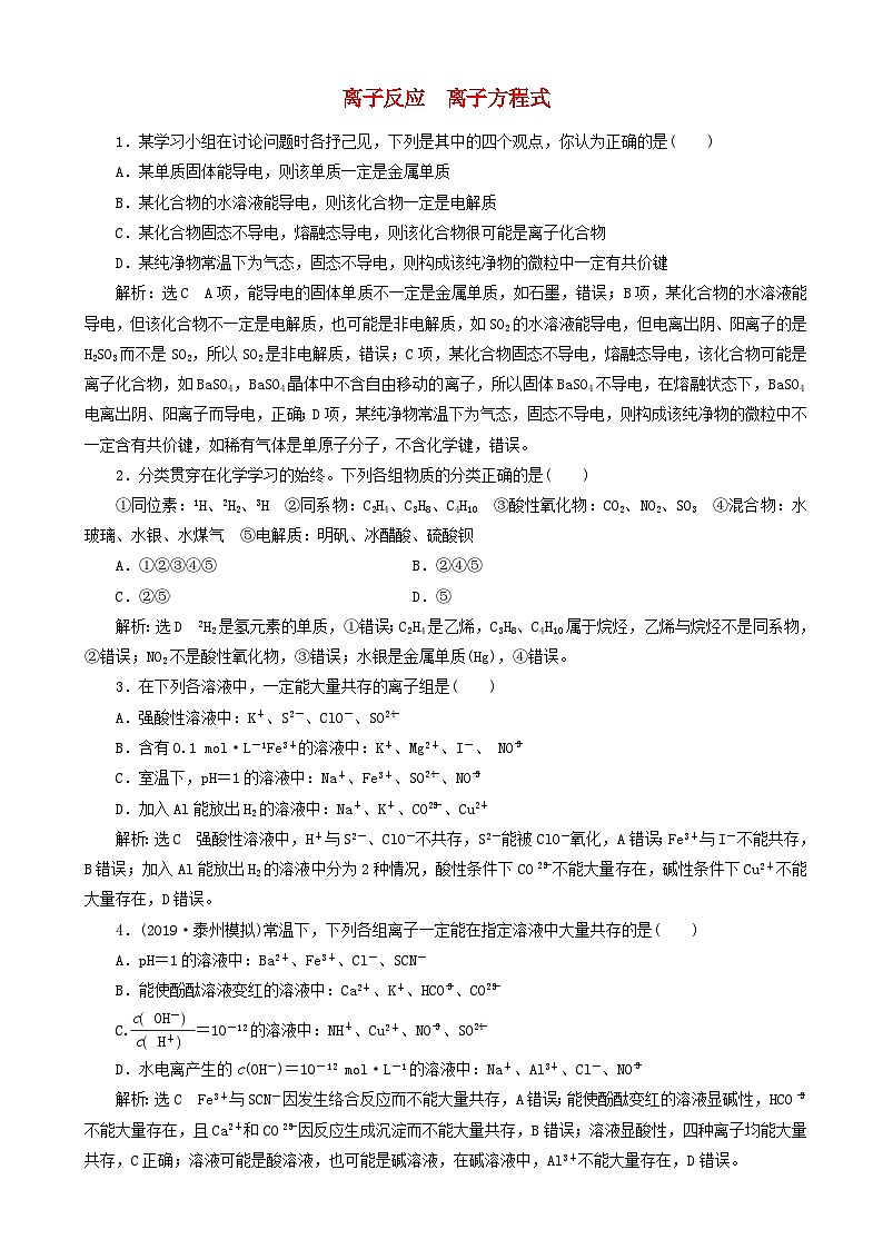 高考化学一轮复习跟踪检测3离子反应离子方程式 含解析01