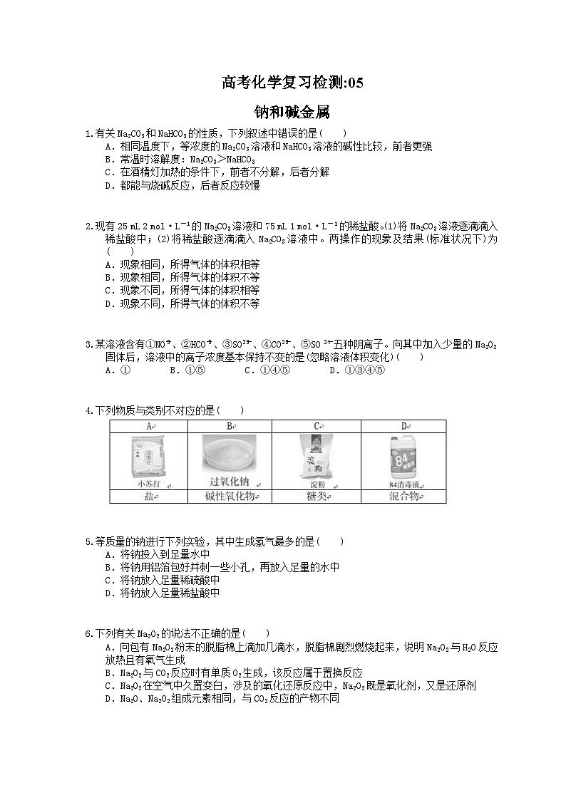 (通用版)高考化学一轮复习检测05 钠和碱金属(含答案解析)第1页