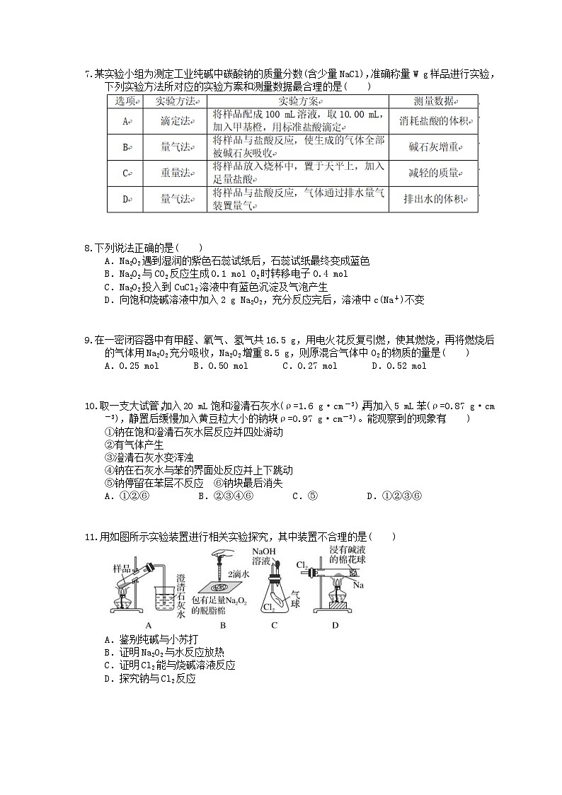 (通用版)高考化学一轮复习检测05 钠和碱金属(含答案解析)第2页