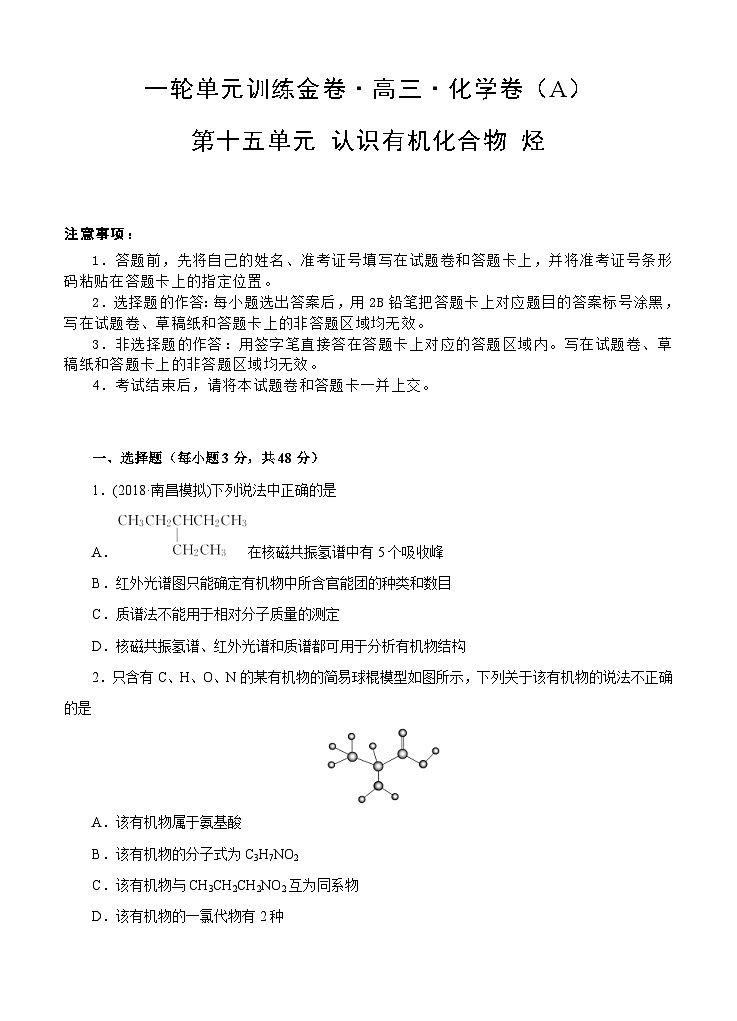 (经典版)高考化学一轮单元卷:第15单元 有机化学基础-认识有机化合物 烃 A卷(含答案解析)第1页