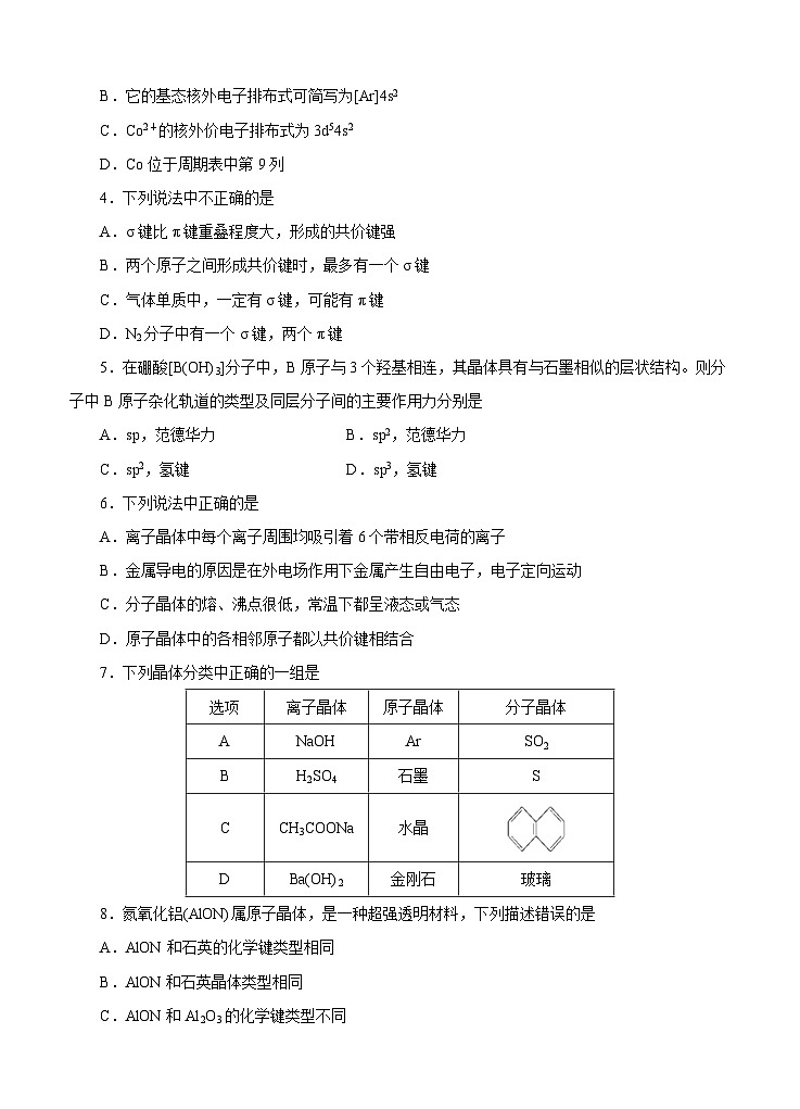 (经典版)高考化学一轮单元卷:第18单元 物质结构及性质 A卷(含答案解析)第2页