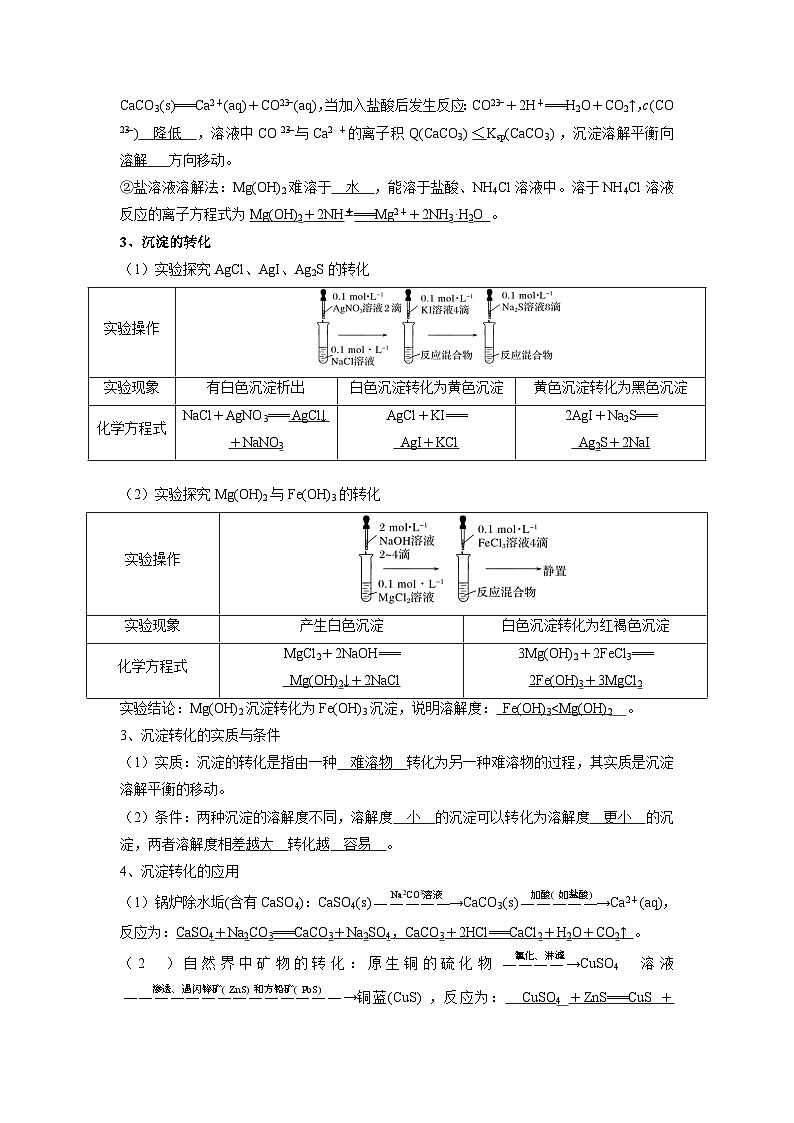 2023-2024学年-高中化学人教版(2019)选择性必修一第三章  水溶液中的离子反应与平衡  第四节  沉淀溶解平衡第3页