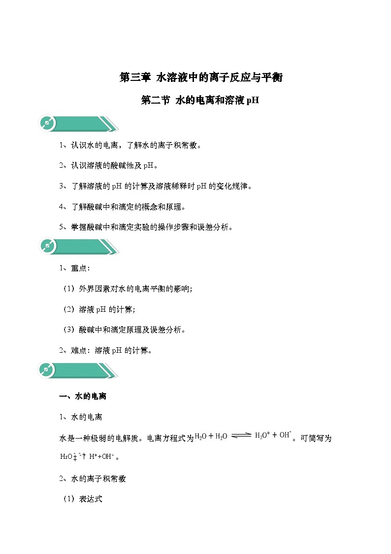 2023-2024学年-高中化学人教版(2019)选择性必修一第三章第二节  水的电离和溶液pH(学案)(含答案)01
