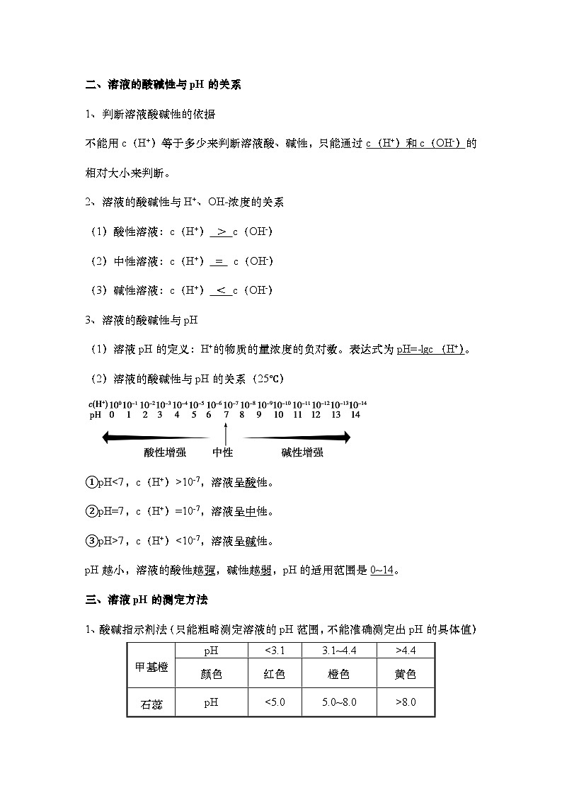 2023-2024学年-高中化学人教版(2019)选择性必修一第三章第二节  水的电离和溶液pH(学案)(含答案)03