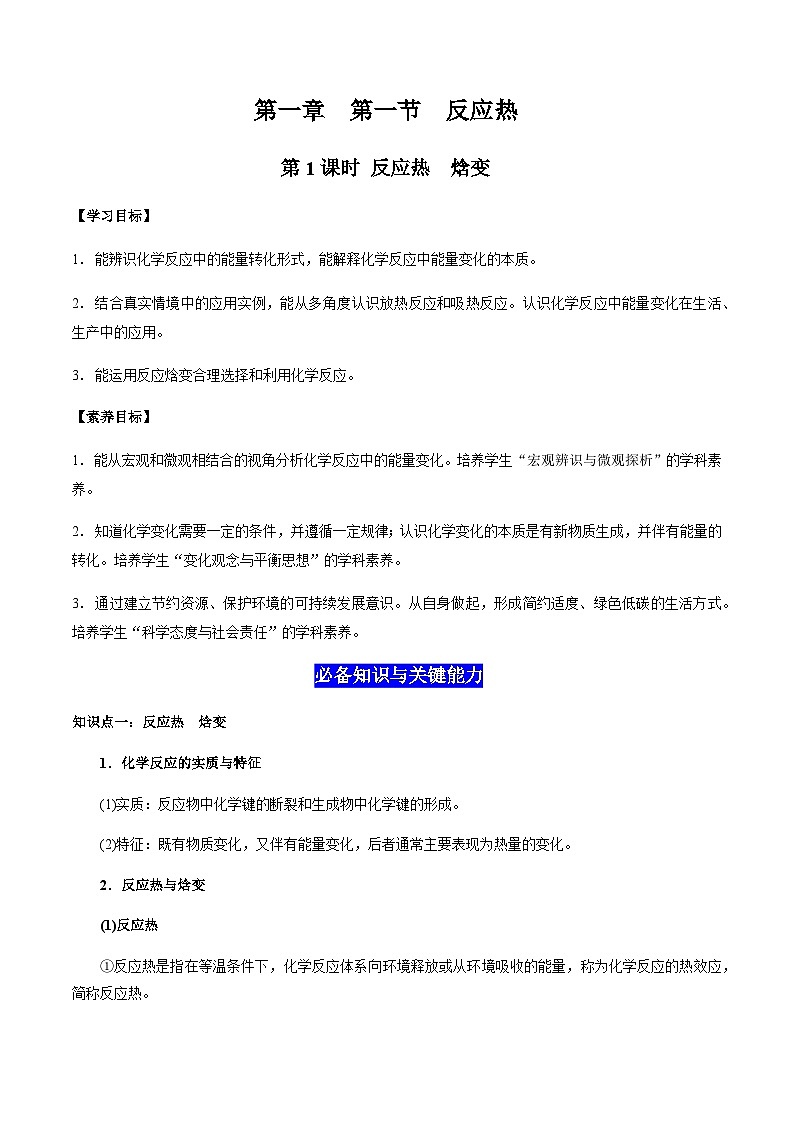 1.1 反应热(第1课时 反应热 焓变)-2023-2024学年高二化学同步素养目标精品讲义(人教版选择性必修1)01