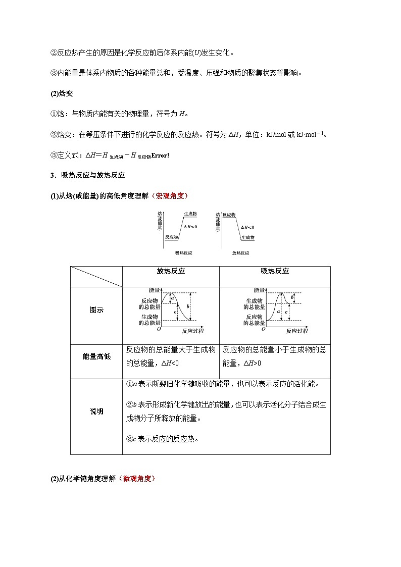 1.1 反应热(第1课时 反应热 焓变)-2023-2024学年高二化学同步素养目标精品讲义(人教版选择性必修1)02