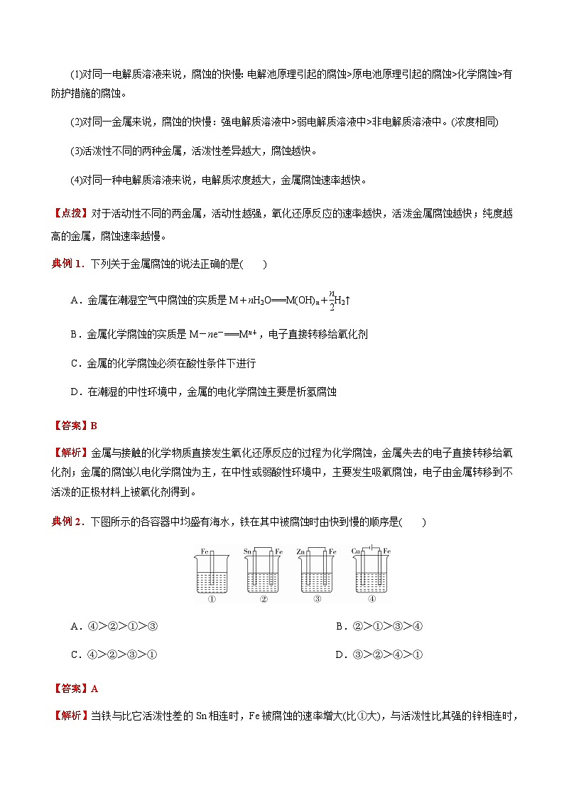 4.3 金属的腐蚀与防护-2023-2024学年高二化学同步素养目标精品讲义(人教版选择性必修1)03