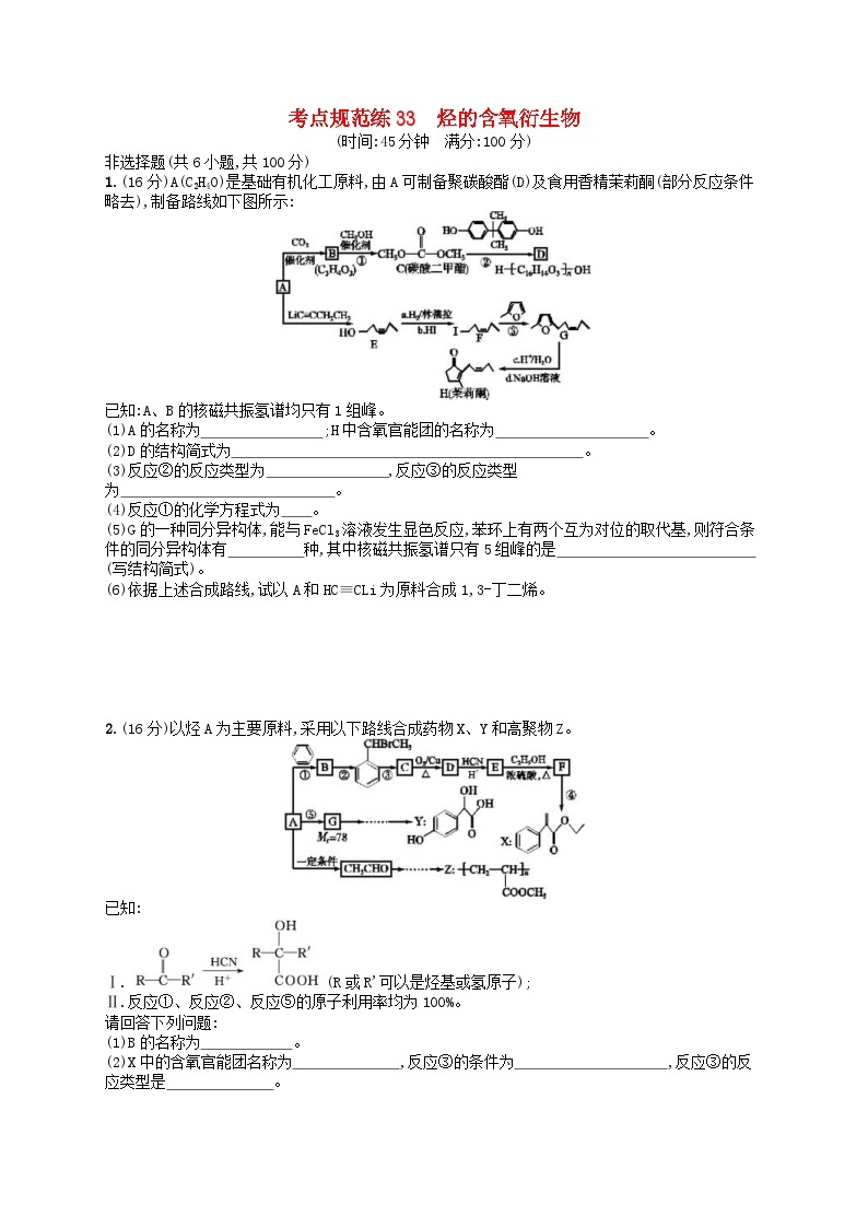 高考化学一轮复习考点规范练33烃的含氧衍生物 人教版(含答案解析)01