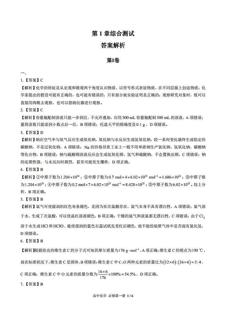 (鲁科版2019)高中化学必修第一册 第1章综合测试01 答案解析第1页