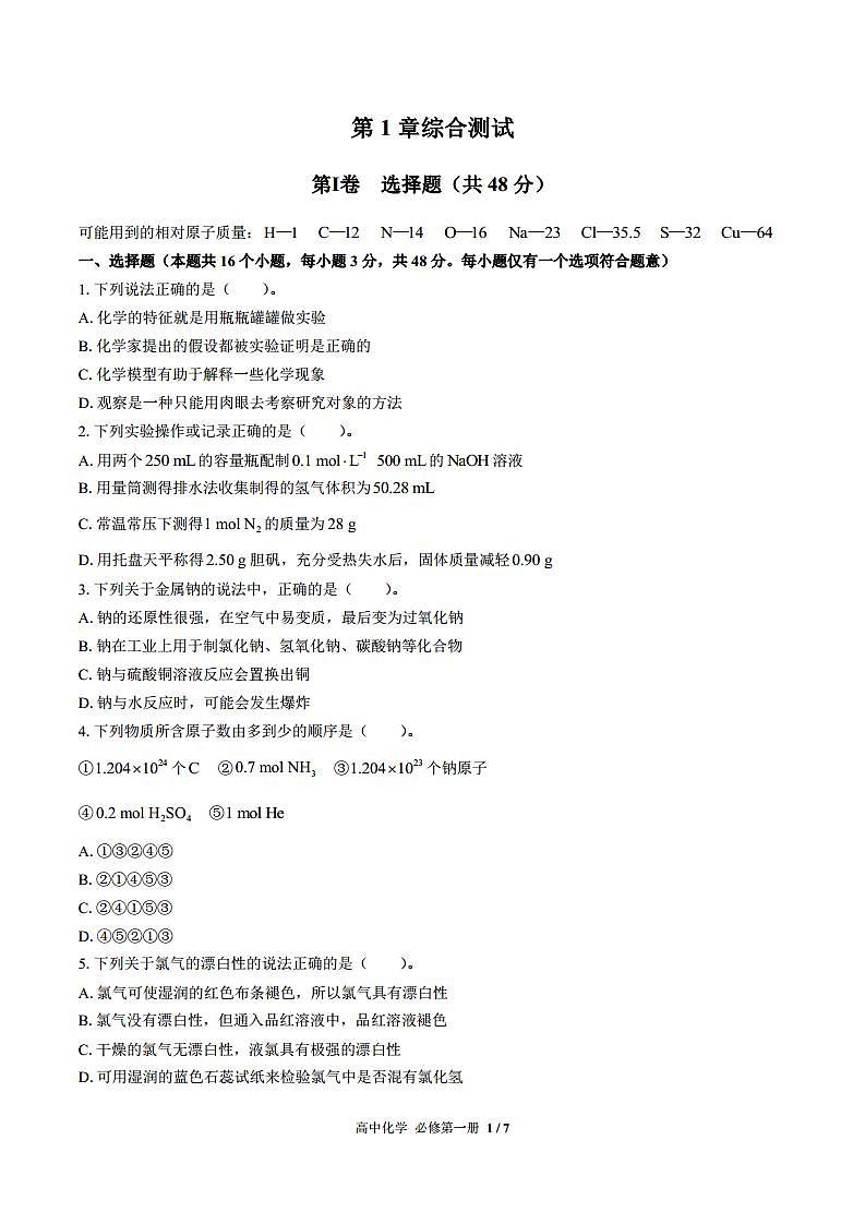 (鲁科版2019)高中化学必修第一册 第1章综合测试01.doc第1页