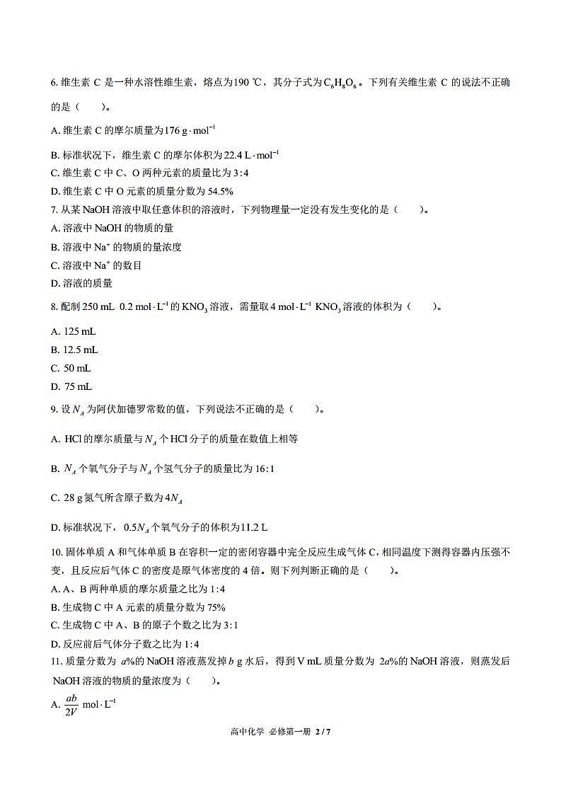 (鲁科版2019)高中化学必修第一册 第1章综合测试01.doc第2页