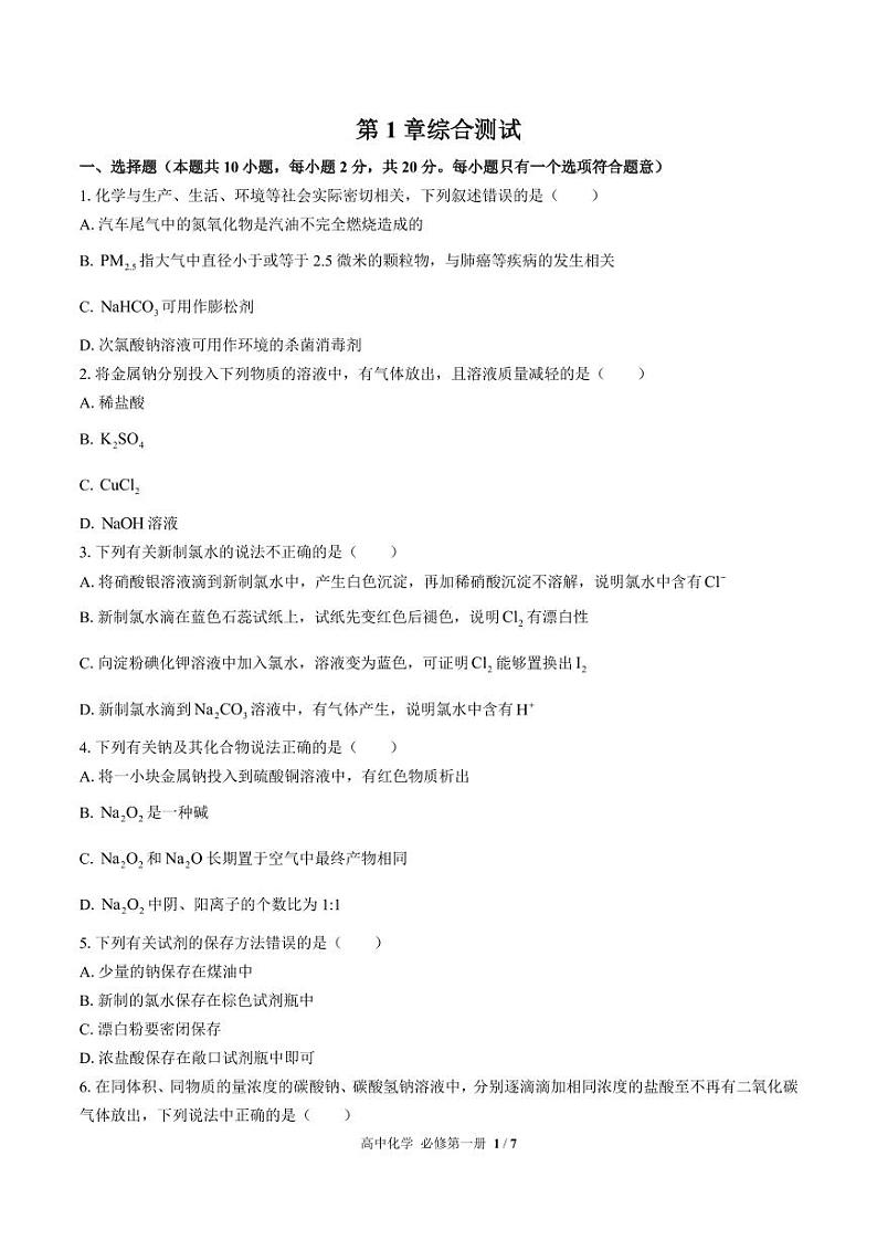 (鲁科版2019)高中化学必修第一册 第1章综合测试03第1页