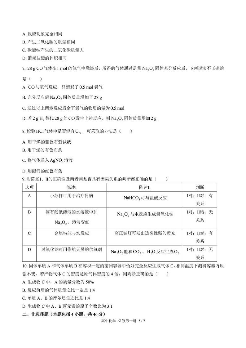 (鲁科版2019)高中化学必修第一册 第1章综合测试03第2页