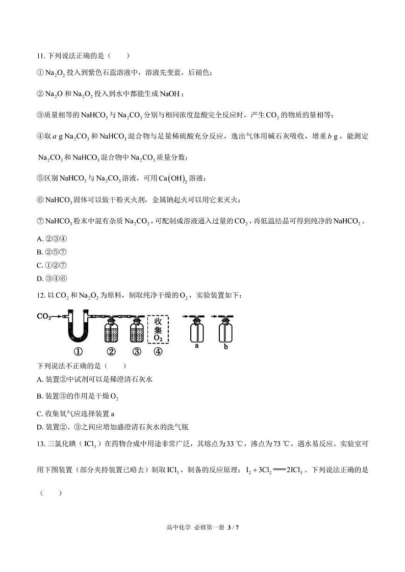 (鲁科版2019)高中化学必修第一册 第1章综合测试03第3页